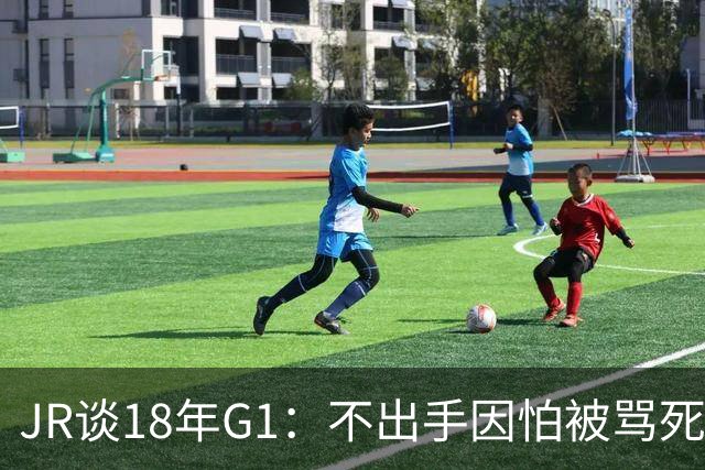 JR谈18年G1：不出手因怕被骂死 老詹拿钱多该他投 他到现在还生气